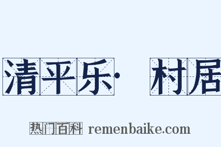 清平乐·村居是什么意思的图片